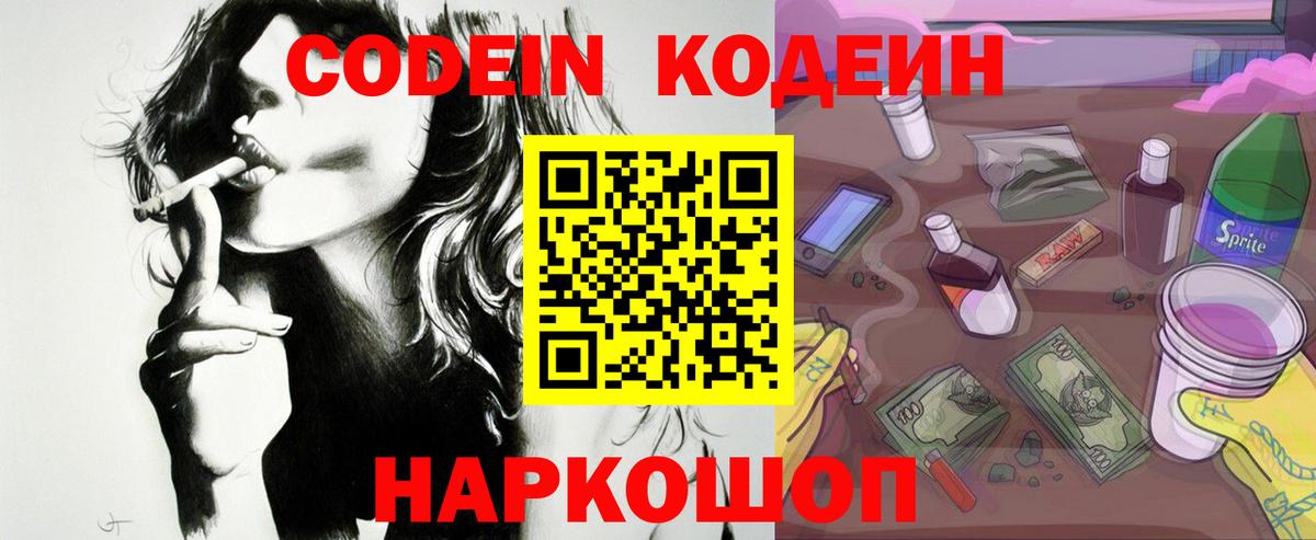 Codein напиток Lean (лин)  Вход с VPN  Москва 